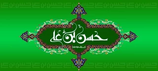 میلاد با سعادت امام حسن مجتبی (ع) فرخنده باد.