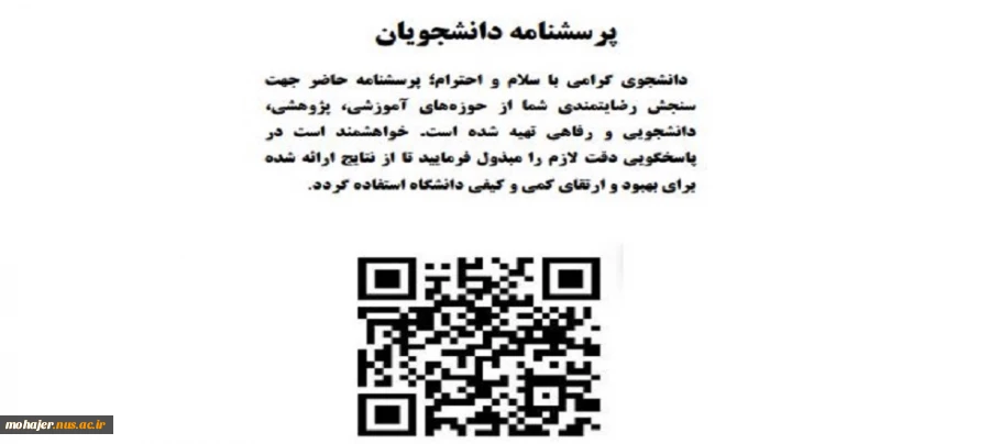 پرسشنامه سنجش رضایتمندی از حوزه های آموزشی، پژوهشی، دانشجویی و رفاهی  2