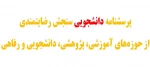 پرسشنامه دانشجویی سنجش رضایتمندی از حوزه های آموزشی، پژوهشی، دانشجویی و رفاهی 2