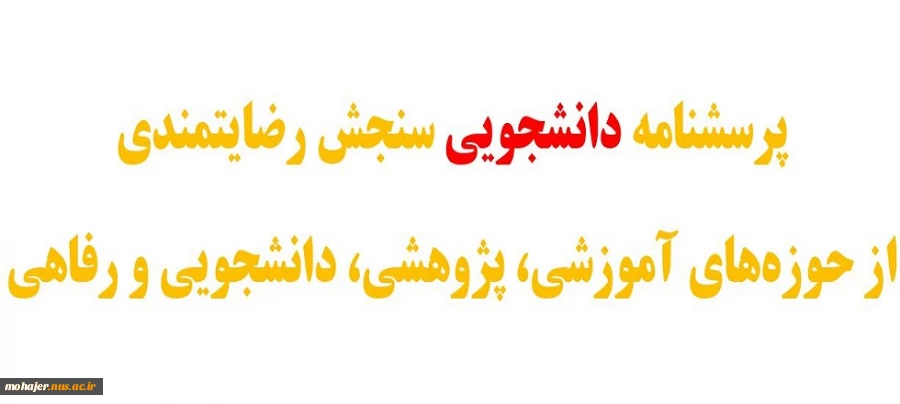 پرسشنامه دانشجویی سنجش رضایتمندی از حوزه های آموزشی، پژوهشی، دانشجویی و رفاهی 2