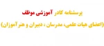 پرسشنامه کادر آموزشی موظف 2