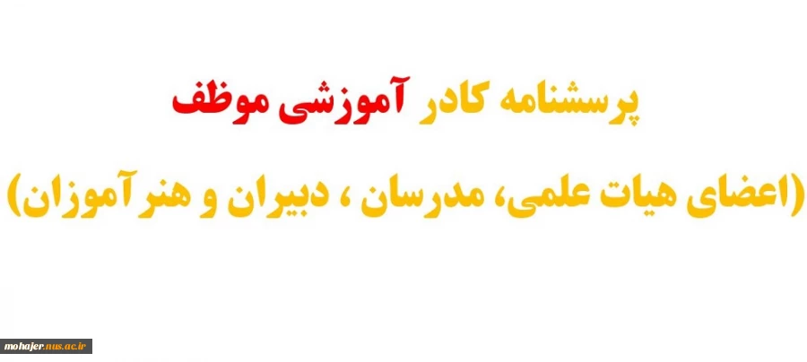 پرسشنامه کادر آموزشی موظف 2