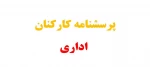 پرسشنامه کارکنان اداری 2