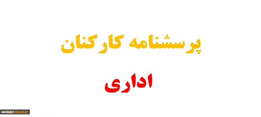 پرسشنامه کارکنان اداری 2