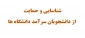 شناسایی و حمایت از دانشجویان سرآمد دانشگاه ها