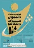 شناسایی و حمایت از دانشجویان سرآمد دانشگاه ها 2
