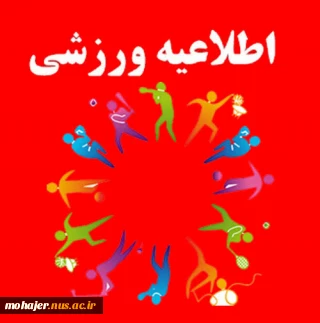 انتخابی تیم های ورزشی جهت حضور در المپیاد کشور