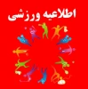 انتخابی تیم های ورزشی جهت حضور در المپیاد کشور 2