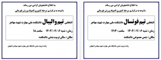 انتخابی تیم فوتسال و والیبال دانشکده مهاجر