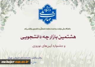 برگزاری هشتمین بازارچه دانشجویی دانشگاه ملی مهارت و اولین جشنواره آیین‌های نوروزی