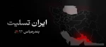 تسلیت به مردم ایران 2