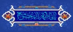 ولادت حضرت معصومه (س) گرامی باد. 2