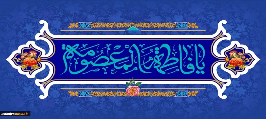 ولادت حضرت معصومه (س) گرامی باد. 2