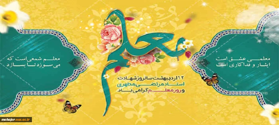 دوازدهم اردیبهشت‌ماه، سالروز شهادت استاد شهید آیت‌الله مرتضی مطهری، آغاز هفته معلم، و گرامیداشت مقام استاد را ارج می‌نهیم 2
