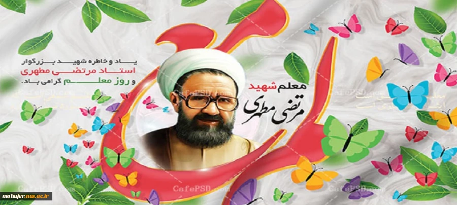 دوازدهم اردیبهشت‌ماه، سالروز شهادت استاد شهید آیت‌الله مرتضی مطهری، آغاز هفته معلم، و گرامیداشت مقام استاد را ارج می‌نهیم 2