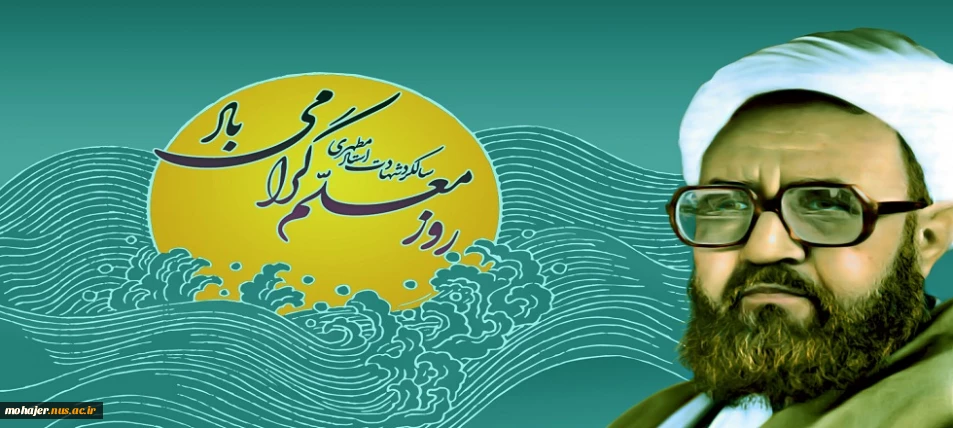 دوازدهم اردیبهشت‌ماه، سالروز شهادت استاد شهید آیت‌الله مرتضی مطهری، آغاز هفته معلم، و گرامیداشت مقام استاد را ارج می‌نهیم