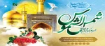 میلاد با سعادت امام هشتم شیعیان، امام رضا (ع) مبارک باد. 2