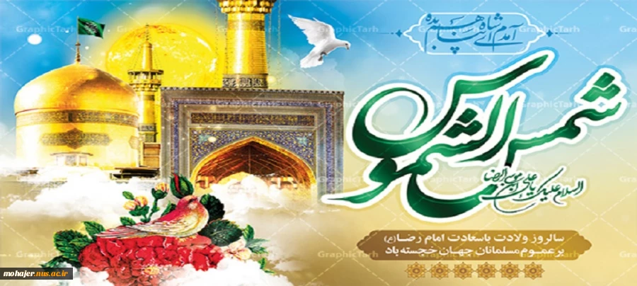 میلاد با سعادت امام هشتم شیعیان، امام رضا (ع) مبارک باد. 2