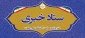ستاد خبری دفتر مرکزی حراست دانشگاه ملی مهارت