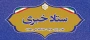 ستاد خبری دفتر مرکزی حراست دانشگاه ملی مهارت