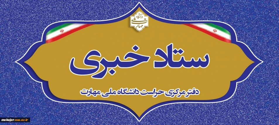 ستاد خبری دفتر مرکزی حراست دانشگاه ملی مهارت