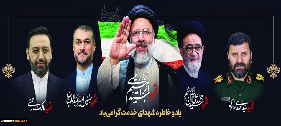 سالروز شهادت آیت الله رئیسی و هیئت همراه تسلیت باد