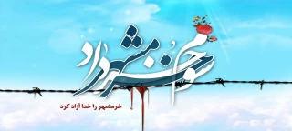 سالروز آزادسازی خرمشهر گرامی باد.