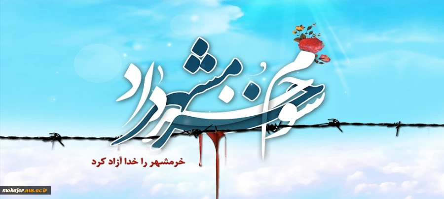 سالروز آزادسازی خرمشهر گرامی باد. 2