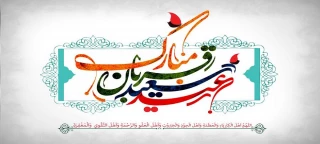 عید سعید قربان مبارک باد