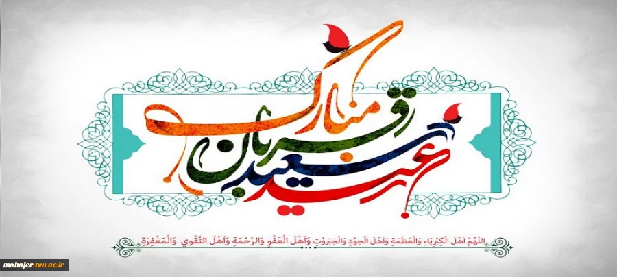 عید سعید قربان مبارک باد 2