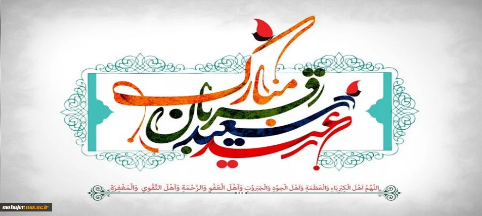 عید سعید قربان مبارک باد