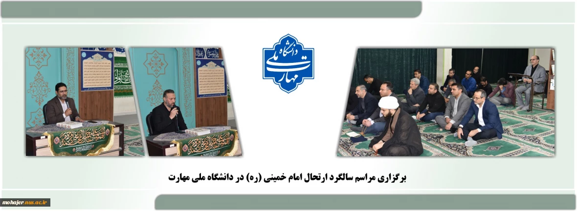 برگزاری مراسم سالگرد ارتحال امام خمینی (ره) در دانشگاه ملی مهارت