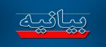 هیئت رئیسه دانشگاه ملی مهارت استان اصفهان در پی حمله رژیم متجاوز صهیونیستی به خاک ایران اسلامی بیانیه ای صادر کرد. 2