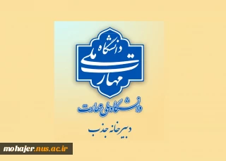 اطلاعیه دبیرخانه هیئت اجرایی جذب اعضای هیئت علمی دانشگاه ملی مهارت