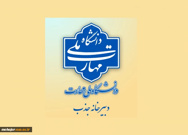 اطلاعیه دبیرخانه هیئت اجرایی جذب اعضای هیئت علمی دانشگاه ملی مهارت