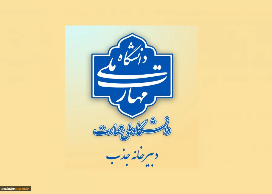 اطلاعیه دبیرخانه هیئت اجرایی جذب اعضای هیئت علمی دانشگاه ملی مهارت 2