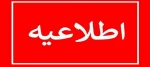 اطلاعیه تغییرتقویم برگزاری امتحانات پایان ترم نیمسال ۰۳۲ 2
