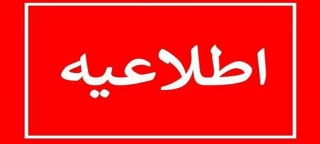 اطلاعیه تغییرتقویم برگزاری امتحانات پایان ترم نیمسال ۰۳۲