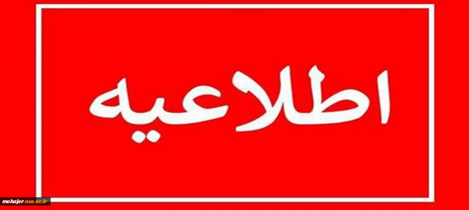اطلاعیه تغییرتقویم برگزاری امتحانات پایان ترم نیمسال ۰۳۲