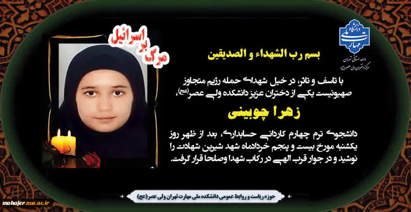پیام تسلیت وزیر علوم در پی شهادت سرکار خانم زهرا چوبینی، دانشجوی دانشگاه ملی مهارت