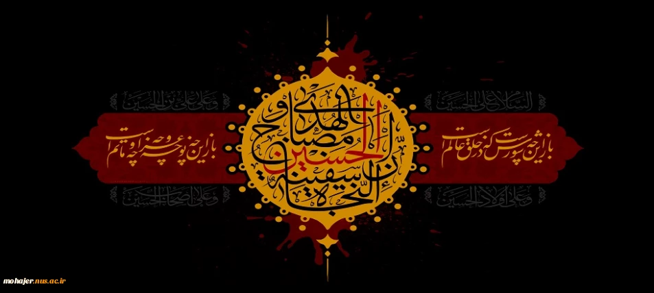 فرارسیدن ماه محرم و ایام سوگواری سید و سالار شهیدان حضرت اباعبدالله الحسین علیه السلام و یاران باوفایش تسلیت باد.