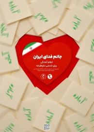 پویش جانم فدای ایران