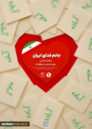 پویش جانم فدای ایران