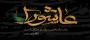 فرارسیدن تاسوعا و عاشورای حسینی تسلیت باد.