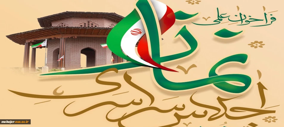 اجلاس سراسری نماز