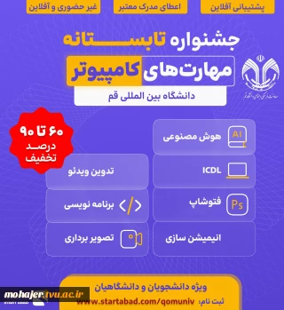 جشنواره تابستانه مهارت های کامپیوتر