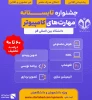جشنواره تابستانه مهارت های کامپیوتر 2