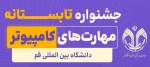 جشنواره تابستانه دانشگاه قم 2