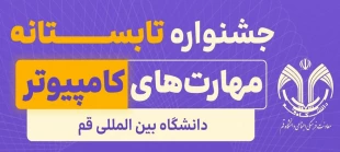 جشنواره تابستانه دانشگاه قم 2
