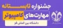جشنواره تابستانه دانشگاه قم